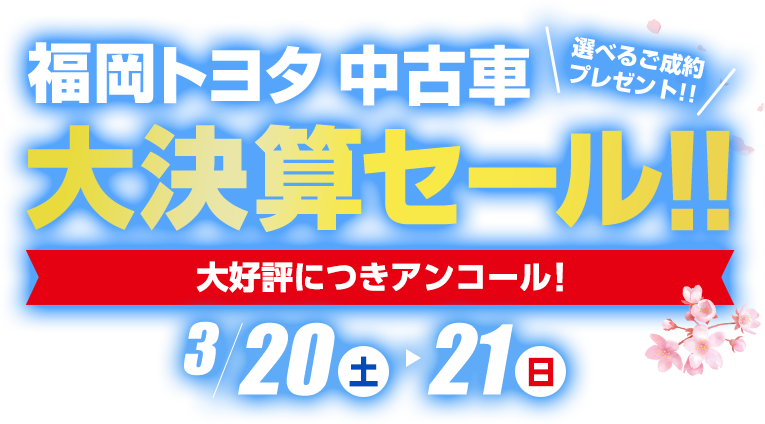 福岡トヨタ 中古車大決算セール 3月20日（土）・3月21日（日）