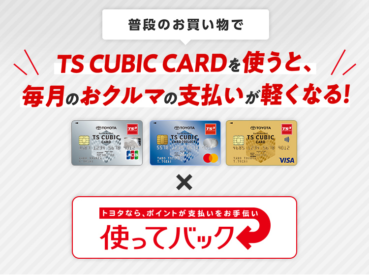 Ts Cubic Card 使ってバック 福岡トヨタ自動車株式会社