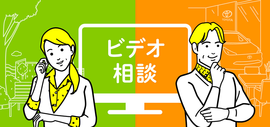 オンライン相談 ビデオ相談 長崎で新車 トヨタ車なら長崎トヨタ 公式サイト 福岡トヨタ自動車株式会社 オンライン相談 ビデオ相談 長崎で新車 トヨタ車なら長崎トヨタ 公式サイト 福岡トヨタ自動車株式会社