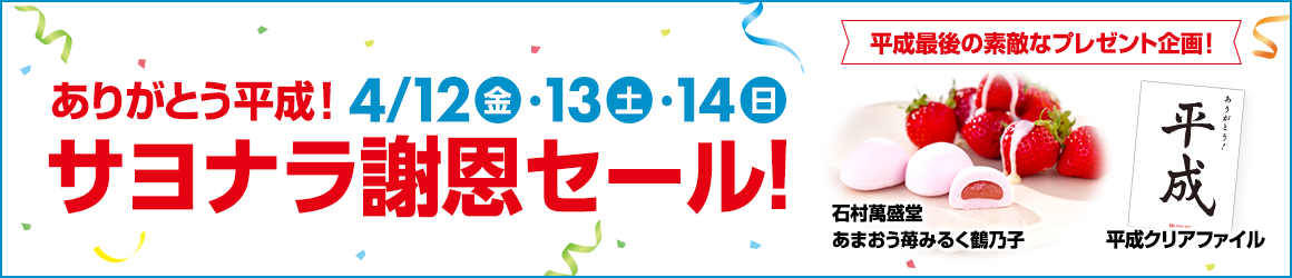サヨナラ謝恩セール!