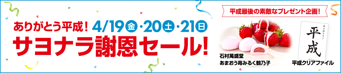 サヨナラ謝恩セール!