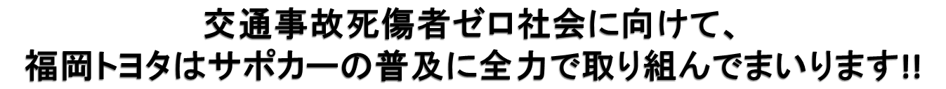 交通事故死傷者ゼロ社会