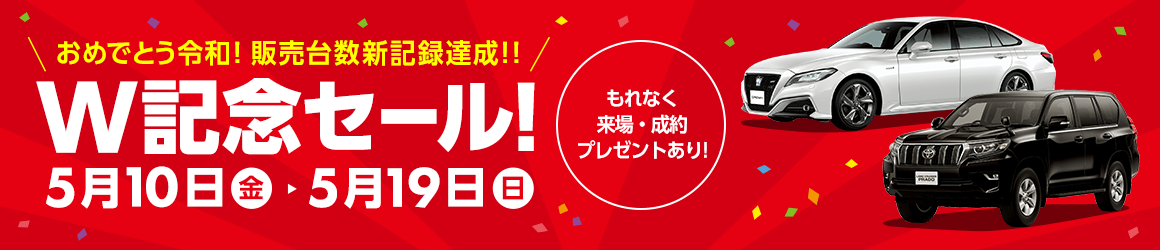 W記念セール!
