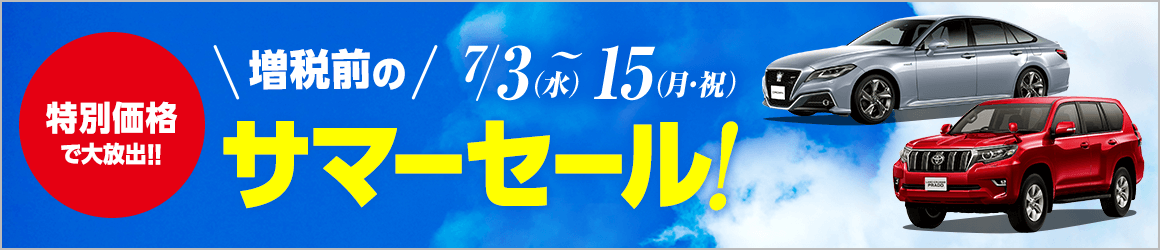 増税前のサマーセール