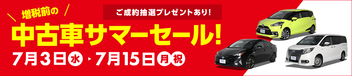 増税前の中古車サマーセール