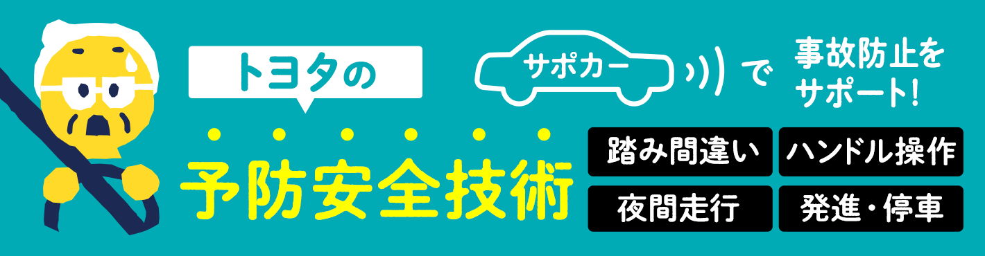 トヨタの予防安全技術