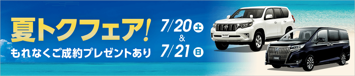 夏トクフェア!