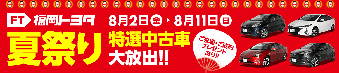 夏祭り特選中古車大放出!!