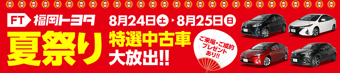 夏祭り特選中古車大放出!!