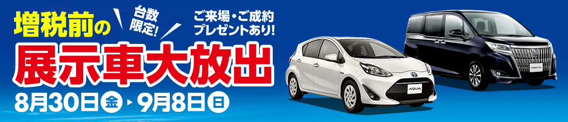増税前の展示車大放出