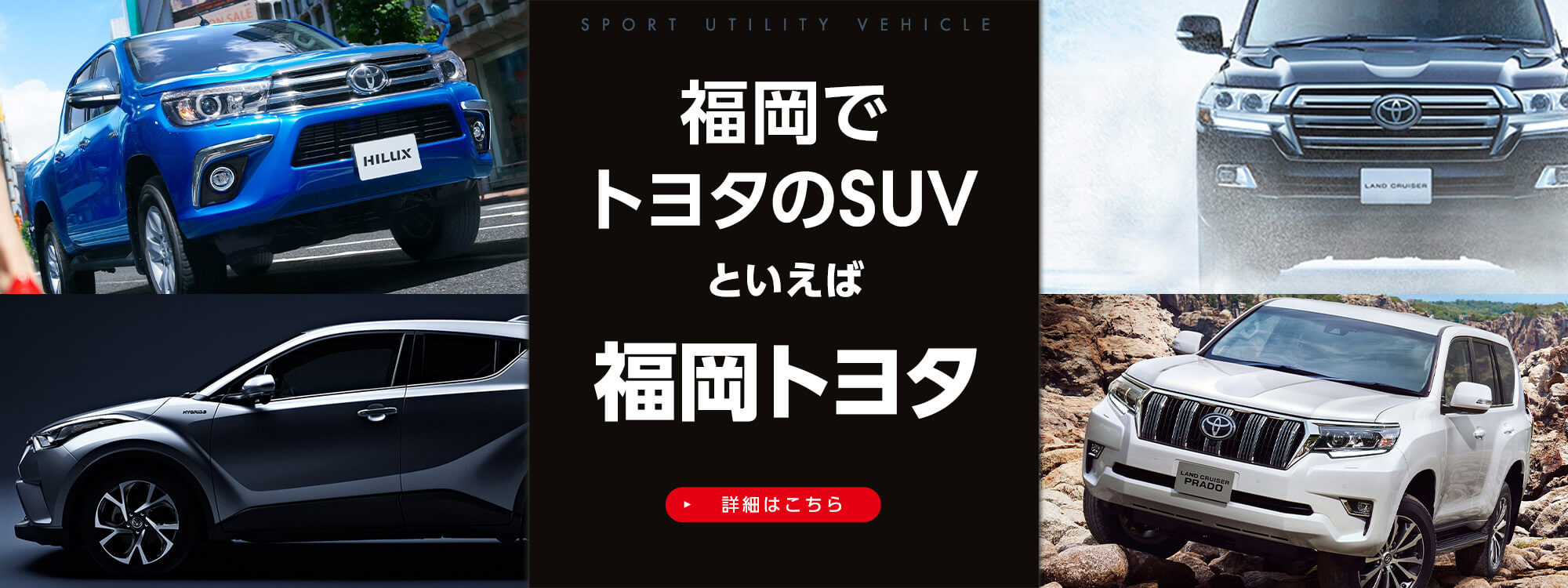 福岡でトヨタのSUVといえば福岡トヨタ