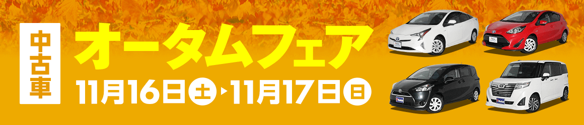 中古車オータムフェア