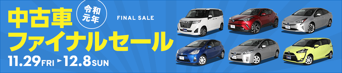 中古車ファイナルセール