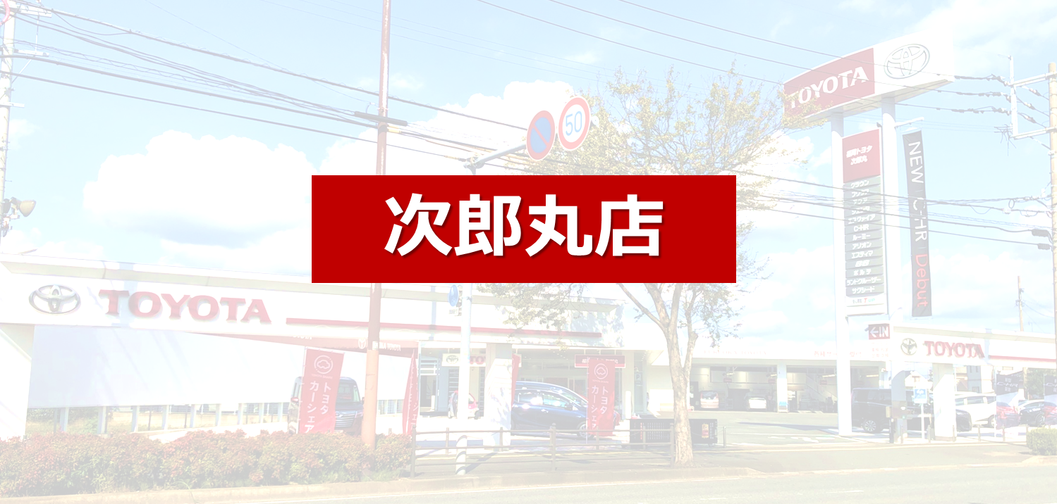 店舗情報 次郎丸店 福岡で新車 トヨタ車なら福岡トヨタ自動車 公式サイト 福岡トヨタ自動車株式会社