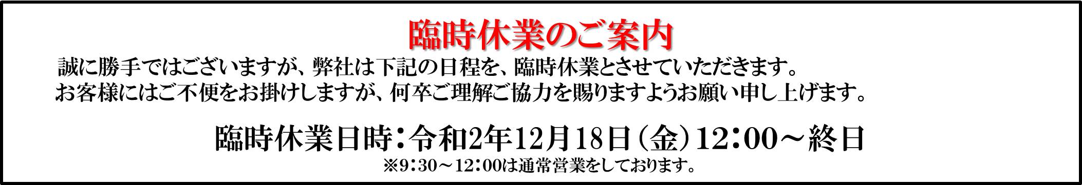 臨時休業