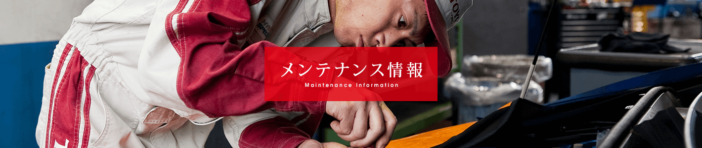 メンテナンス情報