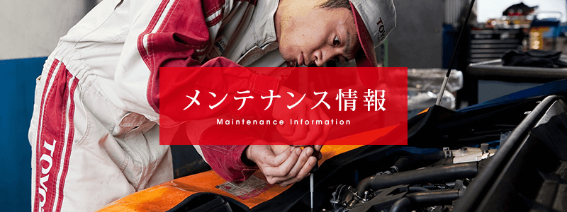 メンテナンス情報 車検｜福岡で新車・トヨタ車なら福岡トヨタ自動車 