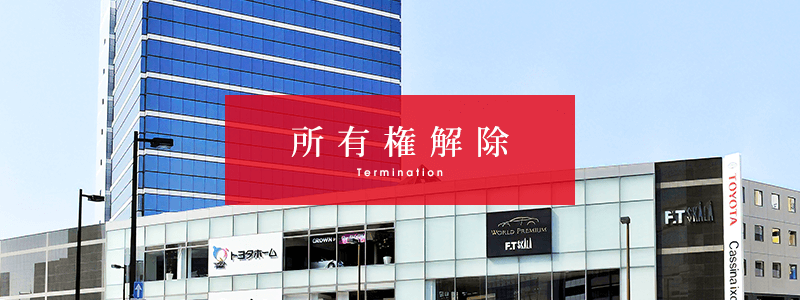 所有権解除 福岡トヨタ自動車株式会社