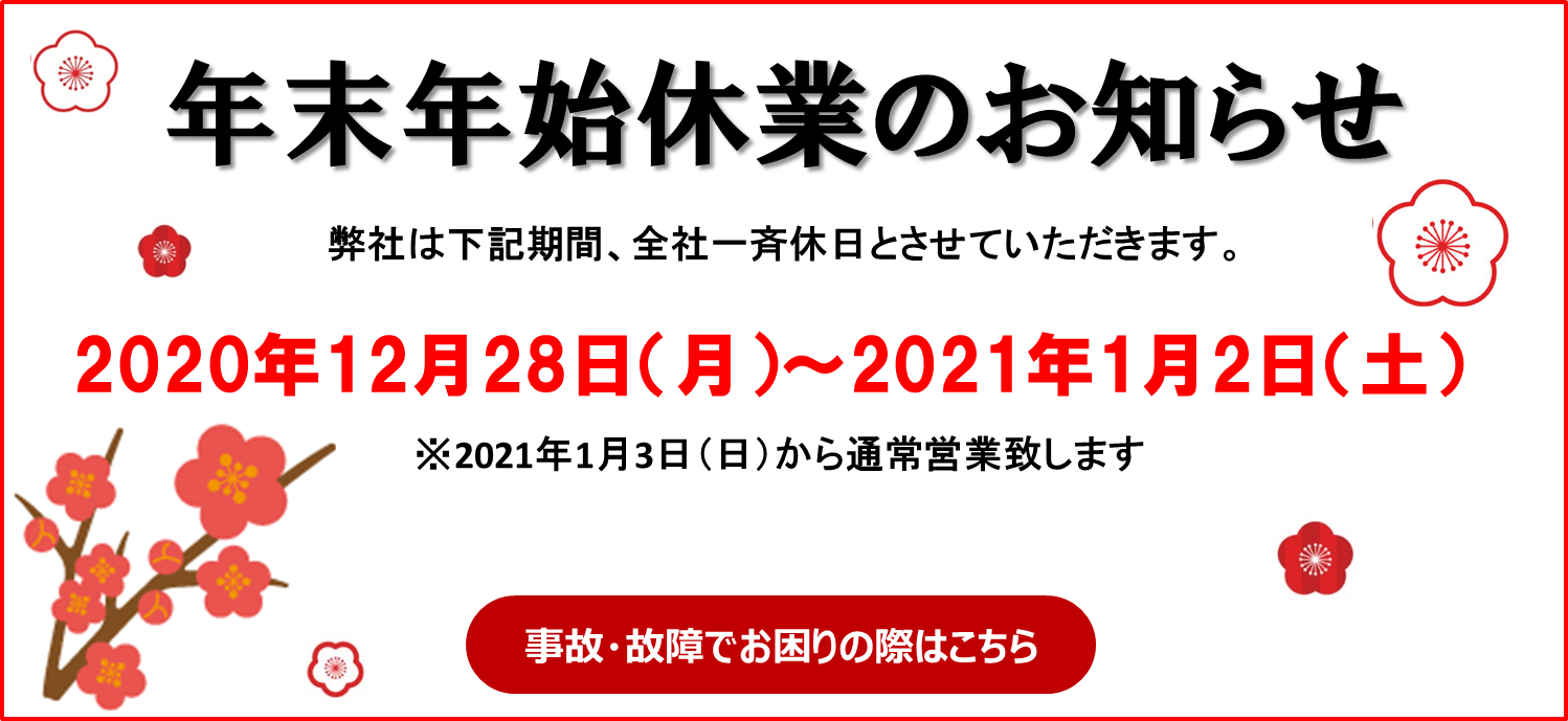 2020年末年始休業のお知らせ