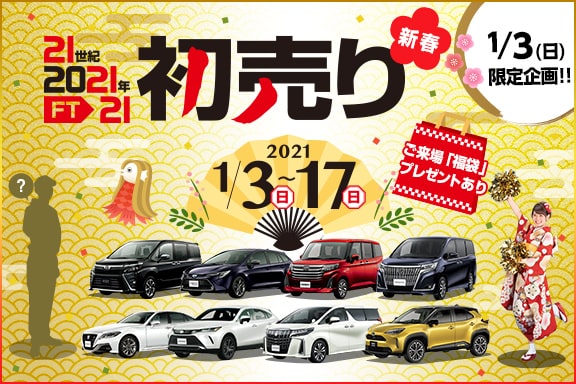 2021年初売りスライダーSP