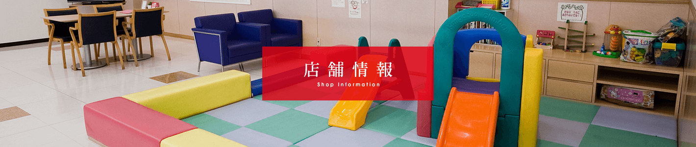 店舗情報