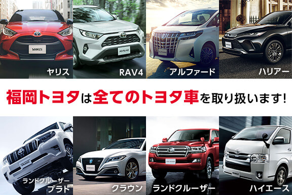 福岡で新車 トヨタ車なら福岡トヨタ自動車 公式サイト