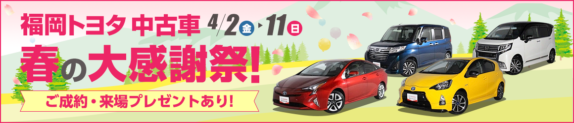 中古車大感謝祭おすすめPC