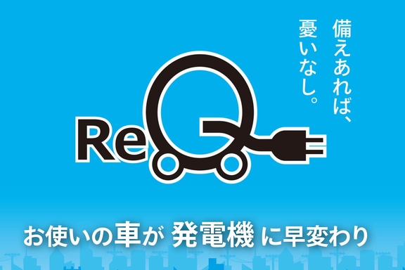 ReQ｜福岡で新車・トヨタ車なら福岡トヨタ自動車｜公式サイト  福岡 
