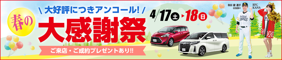 イベント延長新車