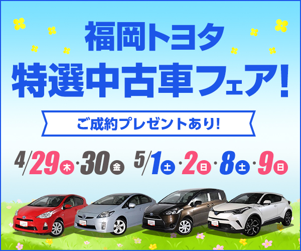 中古車情報 福岡で新車 トヨタ車なら福岡トヨタ自動車 公式サイト 福岡トヨタ自動車株式会社