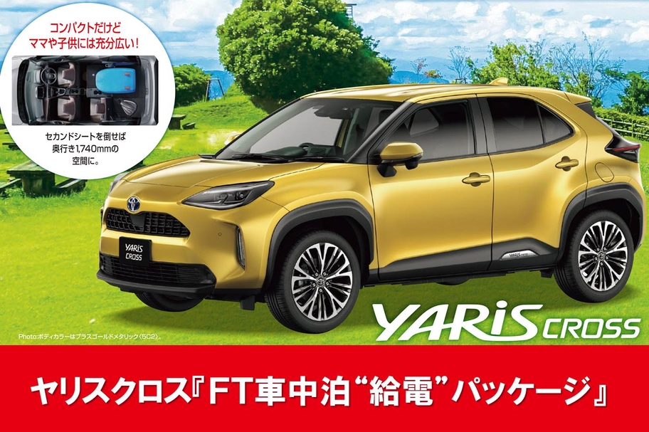 ヤリスクロスFT給電P