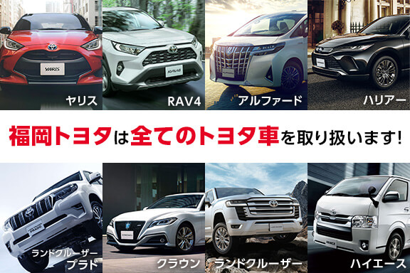 福岡で新車 トヨタ車なら福岡トヨタ自動車 公式サイト