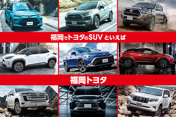 SUVは福岡トヨタ｜福岡で新車・トヨタ車なら福岡トヨタ自動車｜公式 