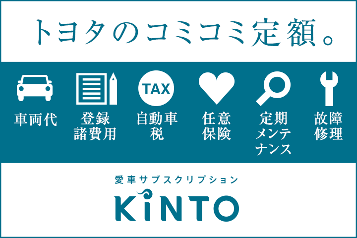 トヨタのコミコミ定額KINTO