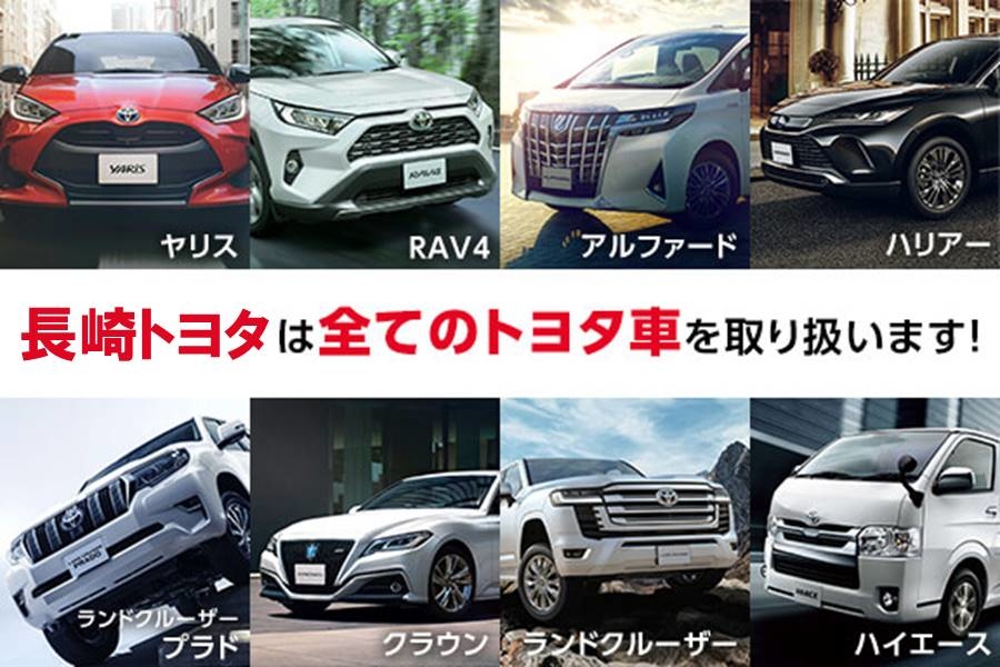 長崎で新車 トヨタ車なら長崎トヨタ 公式サイト 福岡トヨタ自動車株式会社