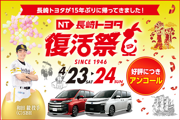 長崎トヨタ復活祭アンコールおすすめSP
