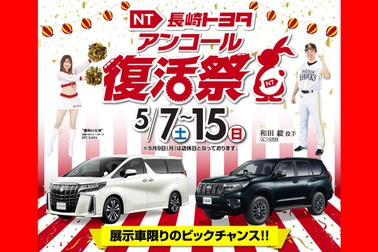長崎トヨタアンコール復活祭新着