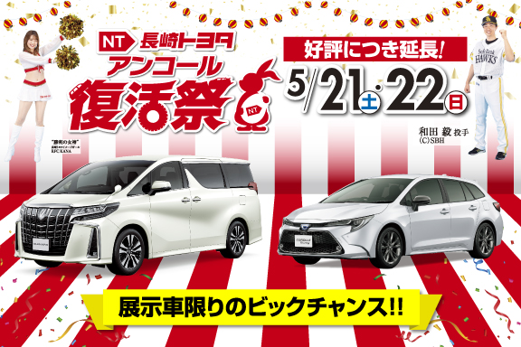 アンコール復活祭延長SP