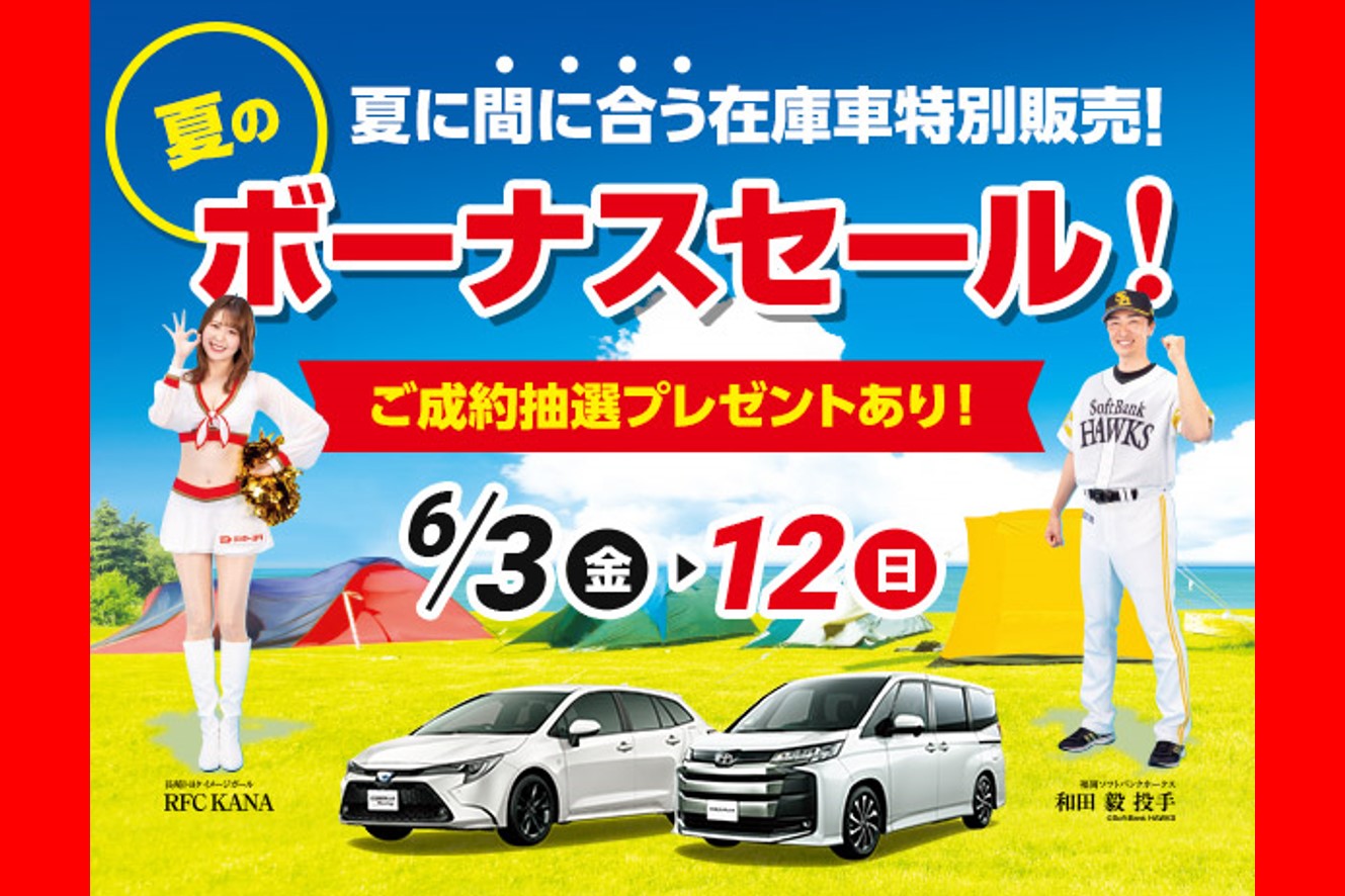 夏のボーナスセール小窓