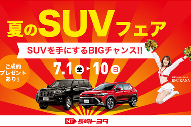 長崎夏のSUVフェア