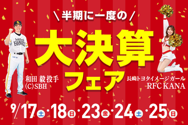 長崎大決算フェア