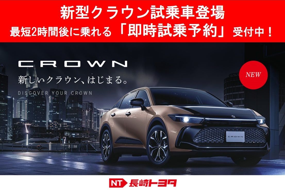 長崎クラウン試乗車案内