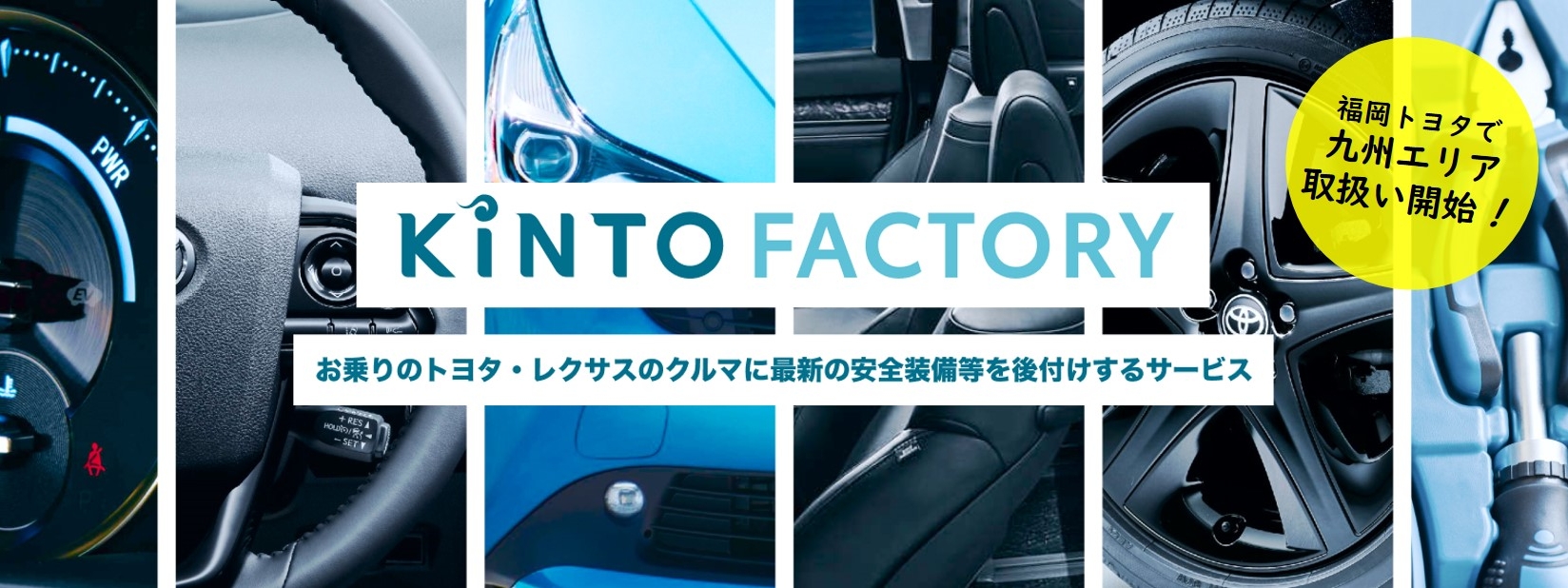 KINTO FACTORY