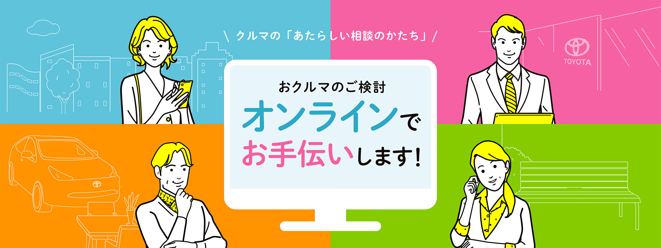 おクルマのご検討、オンラインでお手伝いします！