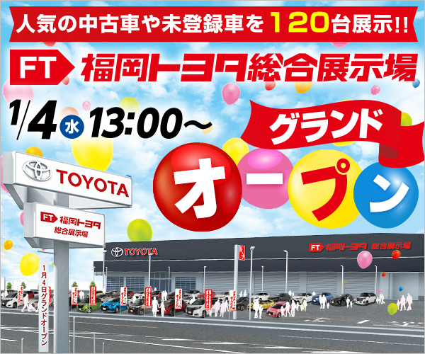 中古車情報 中古車取扱い店舗 福岡 トヨタ総合展示場 福岡で新車 トヨタ車なら福岡トヨタ 公式サイト 福岡トヨタ自動車株式会社 中古車情報 中古車取扱い店舗 福岡 トヨタ総合展示場 福岡で新車 トヨタ車なら福岡トヨタ 公式サイト 福岡トヨタ自動車株式会社