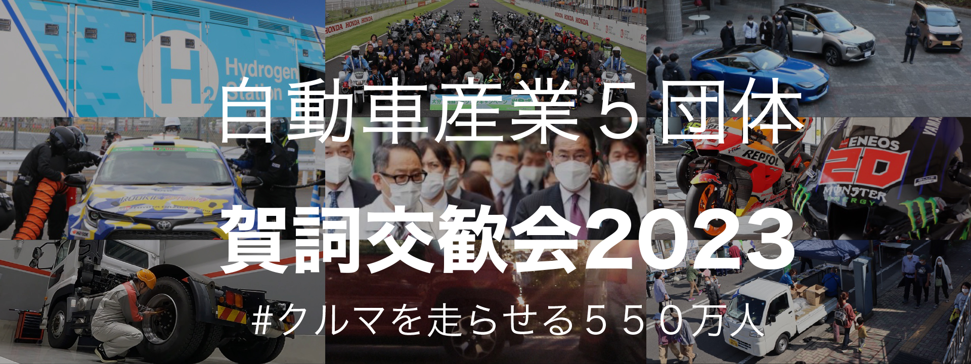 自動車業界の年頭メッセージ