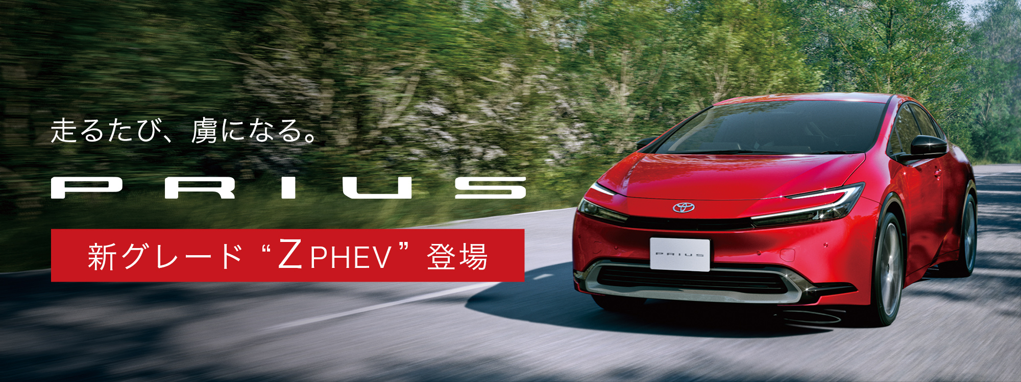 新型プリウスPHEV