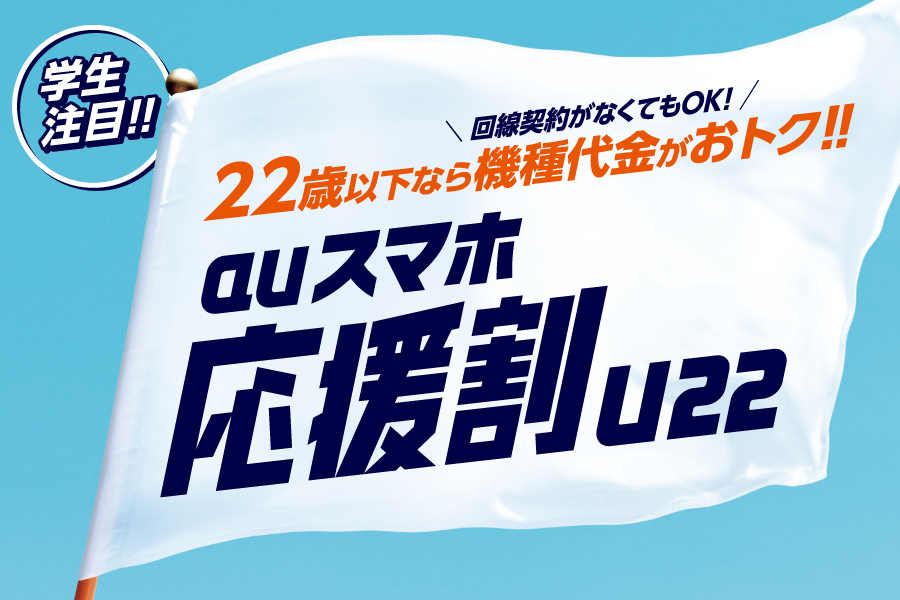 auスマホ応援割(U22)_キャンペーン/お得な情報_【23年3月～】携帯・スマホを購入したい