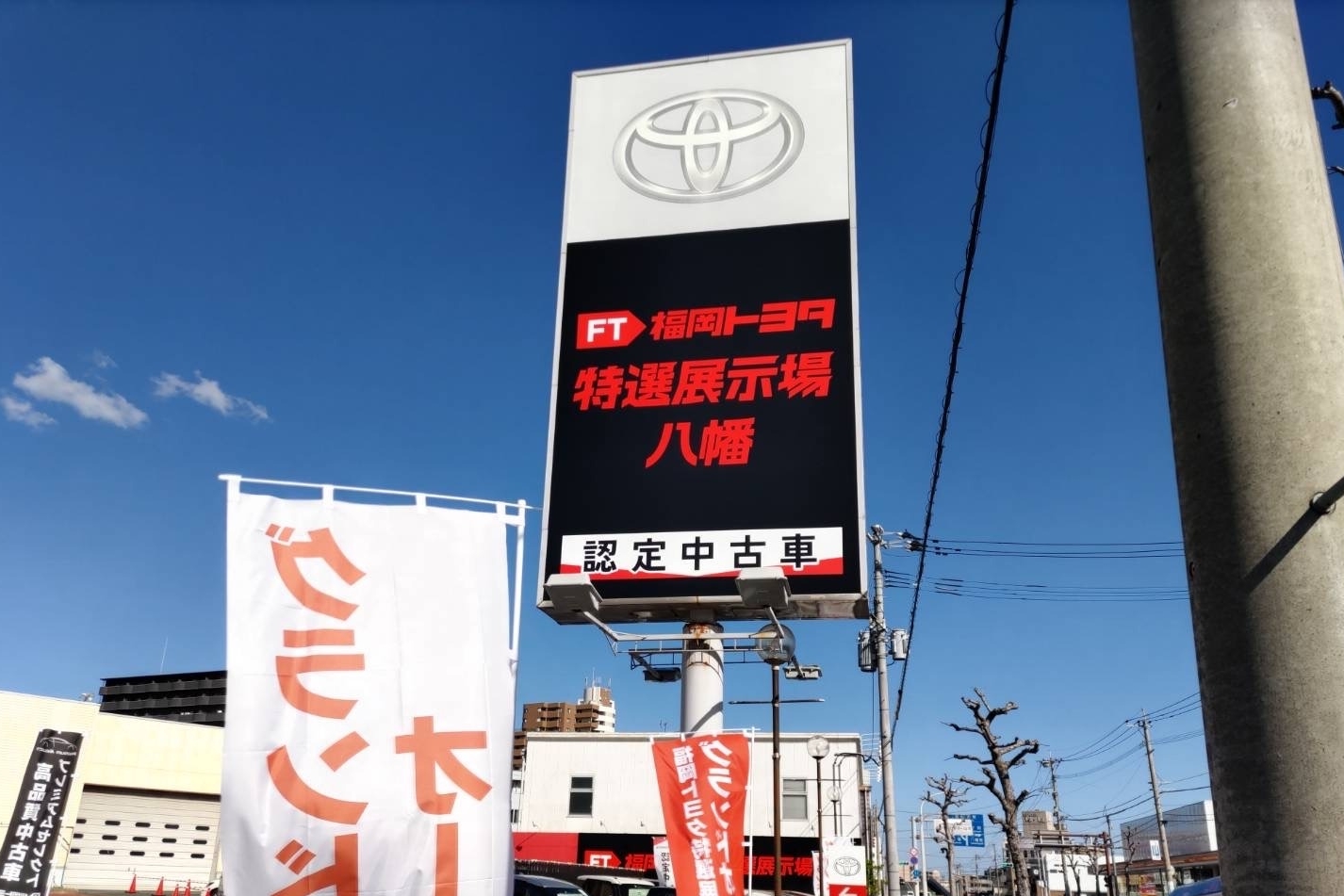 特選展示場八幡看板