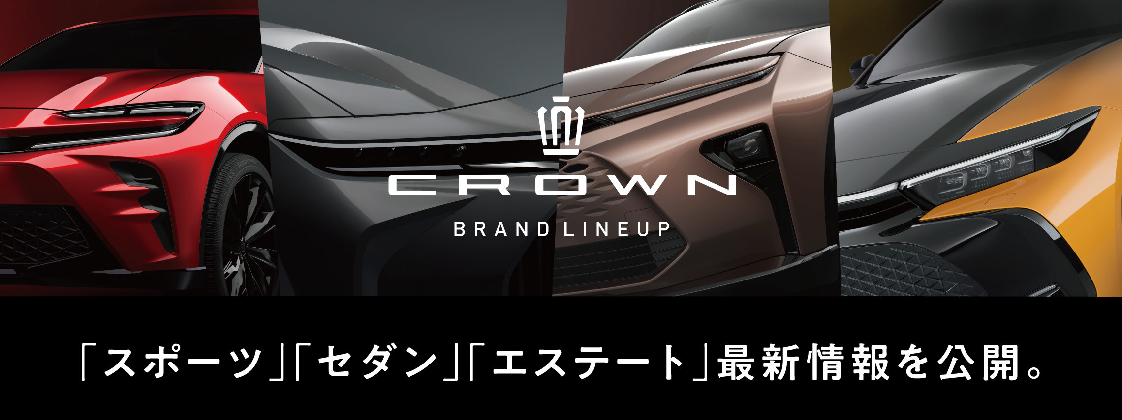 クラウン新3車種告知